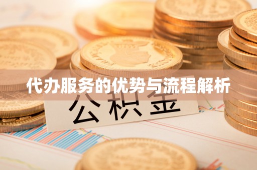 前郭尔罗斯代办服务的优势与流程解析
