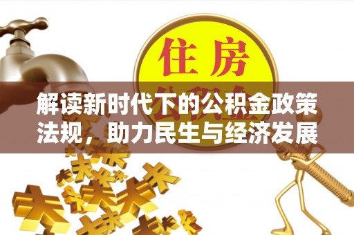 前郭尔罗斯解读新时代下的公积金政策法规，助力民生与经济发展