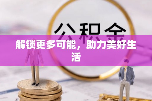 前郭尔罗斯解锁更多可能，助力美好生活