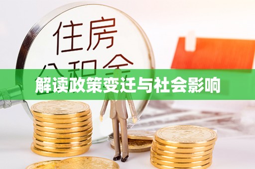 前郭尔罗斯解读政策变迁与社会影响