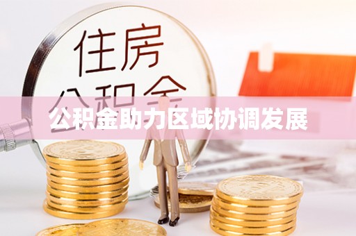 前郭尔罗斯公积金助力区域协调发展