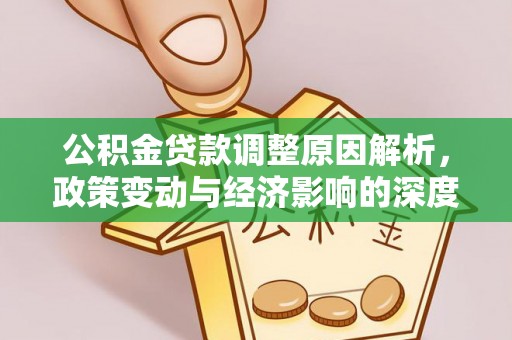 前郭尔罗斯公积金贷款调整原因解析，政策变动与经济影响的深度探讨