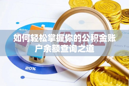 前郭尔罗斯如何轻松掌握你的公积金账户余额查询之道