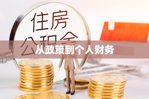 前郭尔罗斯从政策到个人财务