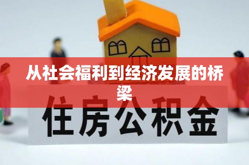 前郭尔罗斯从社会福利到经济发展的桥梁