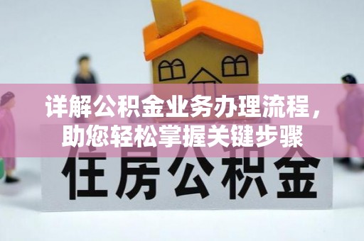 前郭尔罗斯详解公积金业务办理流程，助您轻松掌握关键步骤