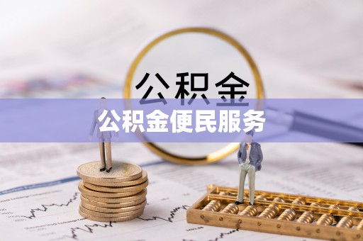 前郭尔罗斯公积金便民服务