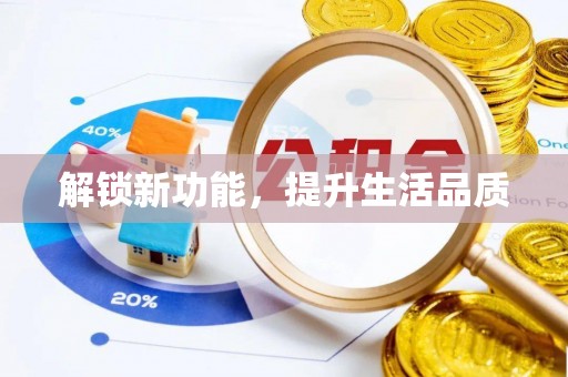 前郭尔罗斯解锁新功能，提升生活品质