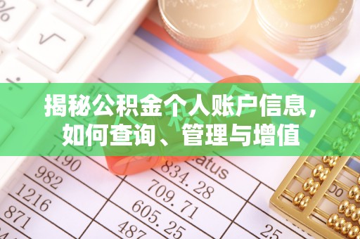 前郭尔罗斯揭秘公积金个人账户信息，如何查询、管理与增值