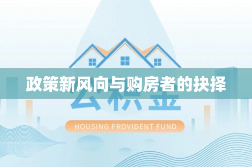 前郭尔罗斯政策新风向与购房者的抉择