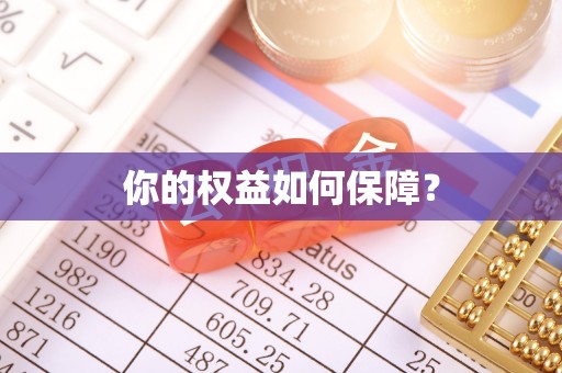 前郭尔罗斯你的权益如何保障？