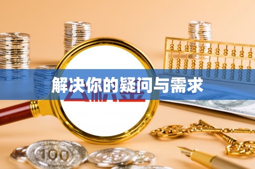 前郭尔罗斯解决你的疑问与需求