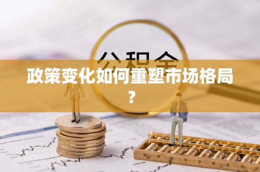 前郭尔罗斯政策变化如何重塑市场格局？