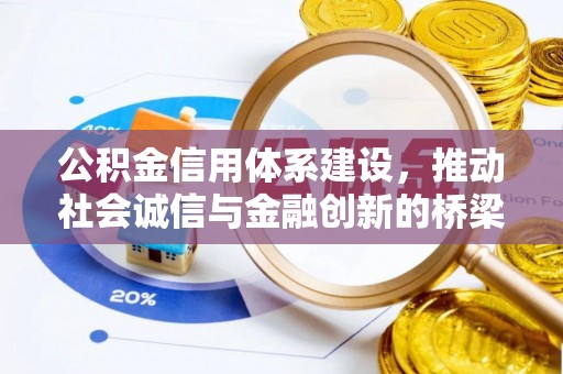 前郭尔罗斯公积金信用体系建设，推动社会诚信与金融创新的桥梁