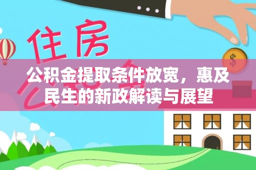 前郭尔罗斯公积金提取条件放宽，惠及民生的新政解读与展望