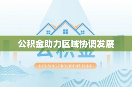 前郭尔罗斯公积金助力区域协调发展