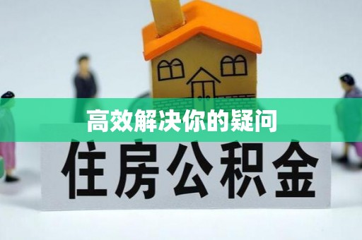 前郭尔罗斯高效解决你的疑问