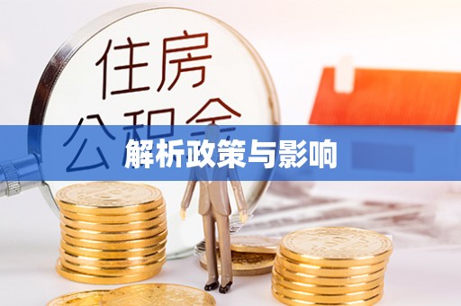 前郭尔罗斯解析政策与影响