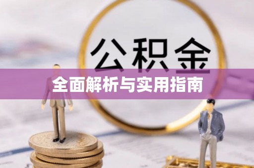 前郭尔罗斯全面解析与实用指南