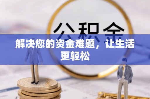 前郭尔罗斯解决您的资金难题，让生活更轻松