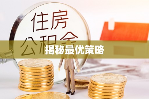 前郭尔罗斯揭秘最优策略