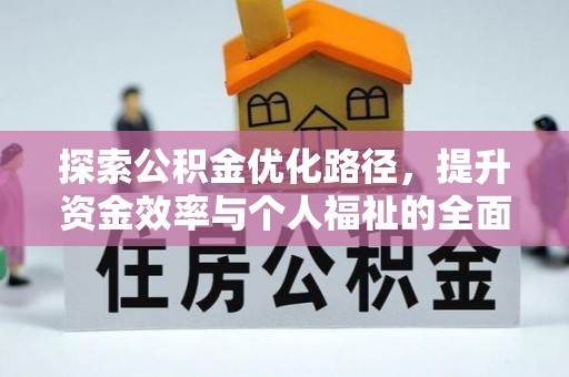 前郭尔罗斯探索公积金优化路径，提升资金效率与个人福祉的全面解析