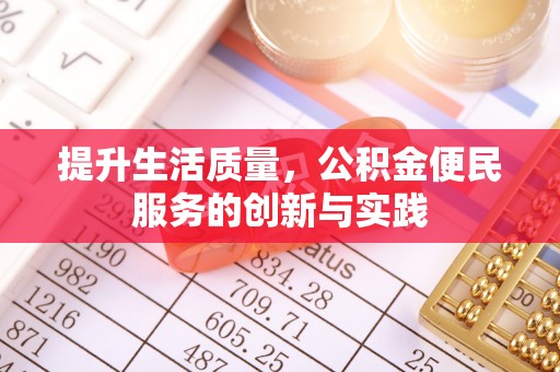 前郭尔罗斯提升生活质量，公积金便民服务的创新与实践