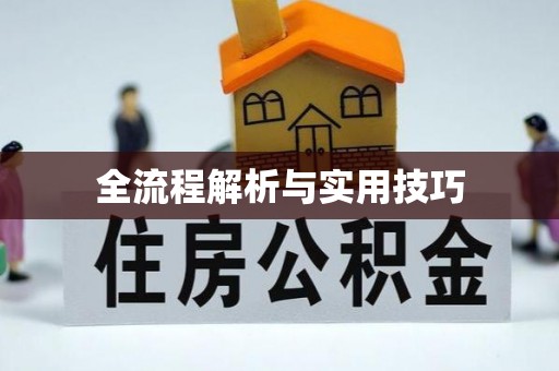前郭尔罗斯全流程解析与实用技巧