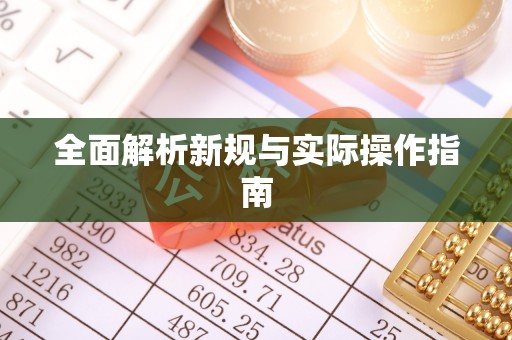 前郭尔罗斯全面解析新规与实际操作指南