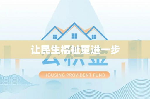 前郭尔罗斯让民生福祉更进一步