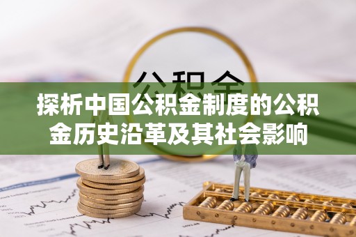 前郭尔罗斯探析中国公积金制度的公积金历史沿革及其社会影响
