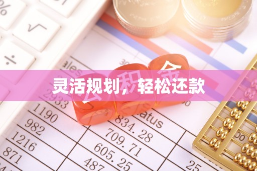 前郭尔罗斯灵活规划，轻松还款