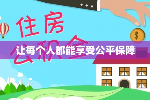 前郭尔罗斯让每个人都能享受公平保障