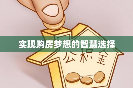 前郭尔罗斯实现购房梦想的智慧选择