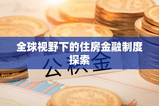前郭尔罗斯全球视野下的住房金融制度探索