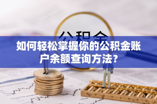 前郭尔罗斯如何轻松掌握你的公积金账户余额查询方法？