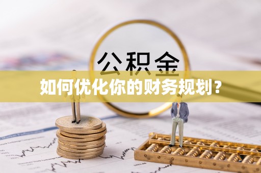 前郭尔罗斯如何优化你的财务规划？