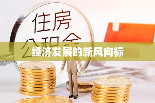 前郭尔罗斯经济发展的新风向标