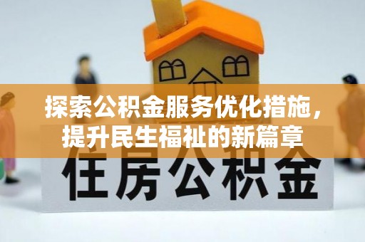 前郭尔罗斯探索公积金服务优化措施，提升民生福祉的新篇章
