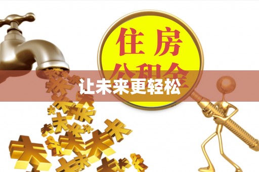 前郭尔罗斯让未来更轻松