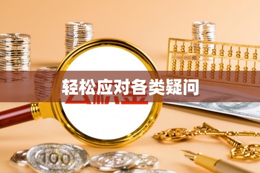 前郭尔罗斯轻松应对各类疑问
