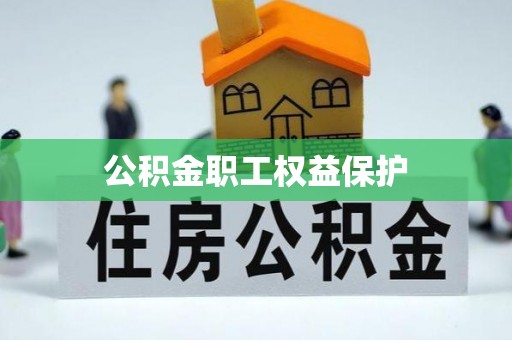 前郭尔罗斯公积金职工权益保护