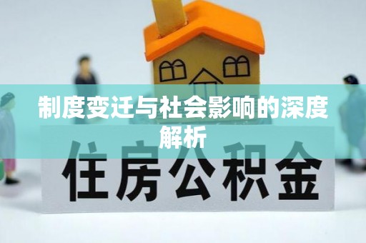 前郭尔罗斯制度变迁与社会影响的深度解析