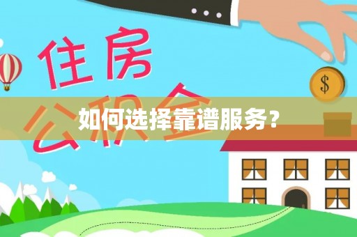 前郭尔罗斯如何选择靠谱服务？