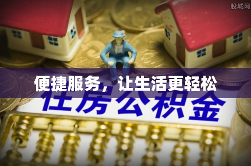 前郭尔罗斯便捷服务，让生活更轻松