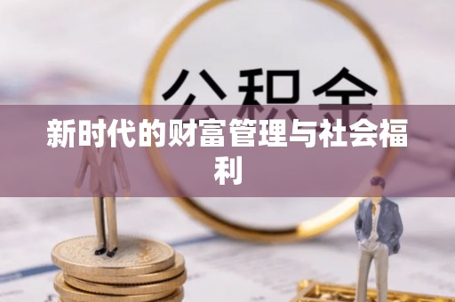 前郭尔罗斯新时代的财富管理与社会福利