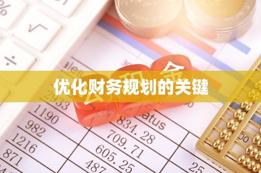 前郭尔罗斯优化财务规划的关键