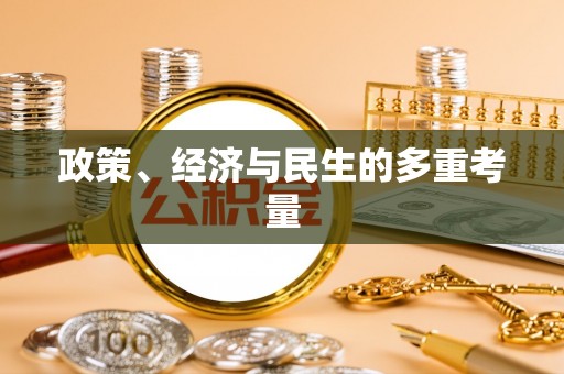 前郭尔罗斯政策、经济与民生的多重考量