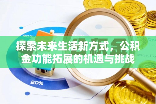 前郭尔罗斯探索未来生活新方式，公积金功能拓展的机遇与挑战