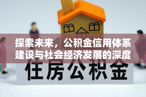 前郭尔罗斯探索未来，公积金信用体系建设与社会经济发展的深度融合
